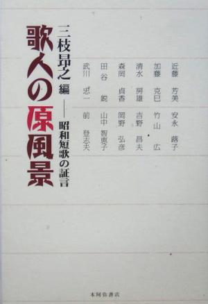 歌人の原風景 昭和短歌の証言