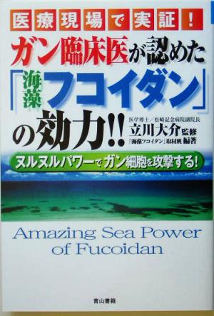 医療現場で実証！ガン臨床医が認めた「海藻フコイダン」の効力!! ヌルヌルパワーでガン細胞を攻撃する！