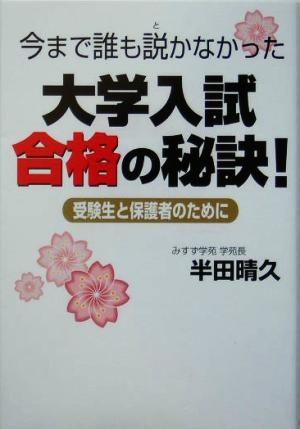 今まで誰も説かなかった大学入試合格の秘訣！受験生と保護者のために