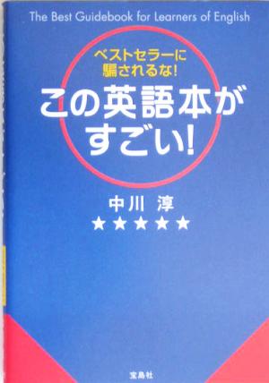 この英語本がすごい！ ベストセラーに騙されるな！