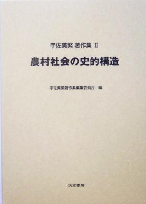 農村社会の史的構造 宇佐美繁著作集2