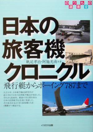 日本の旅客機クロニクル 飛行艇からボーイング787まで のりもの選書12