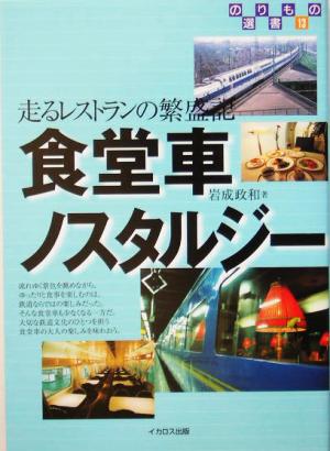 食堂車ノスタルジー 走るレストランの繁盛記 のりもの選書13