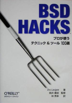 BSD Hacksプロが使うテクニック&ツール100選