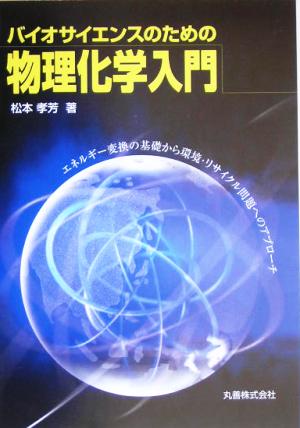 バイオサイエンスのための物理化学入門 エネルギー変換の基礎から環境・リサイクル問題へのアプローチ