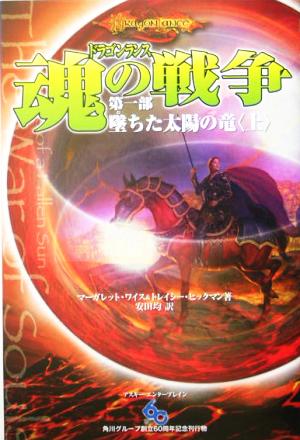 ドラゴンランス 魂の戦争 第1部(上)墜ちた太陽の竜