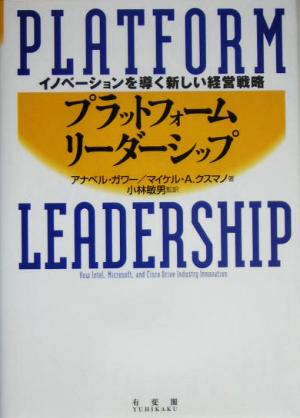プラットフォーム・リーダーシップ イノベーションを導く新しい経営戦略