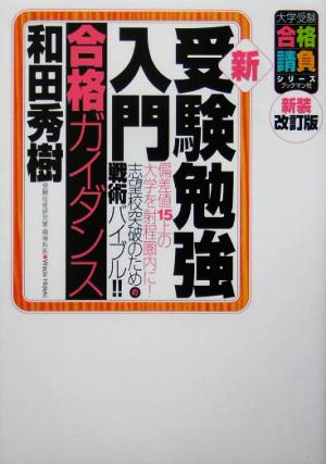 新・受験勉強入門合格ガイダンス 偏差値15上の大学を射程圏内に！志望校突破のための戦術バイブル!! 大学受験合格請負シリーズ