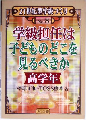 学級担任は子どものどこを見るべきか 高学年 21世紀型学級づくり