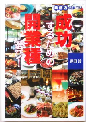 成功するための開業種選び！ 繁盛店開業百科