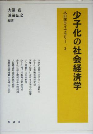 少子化の社会経済学 人口学ライブラリー2