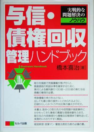 与信・債権回収管理ハンドブック