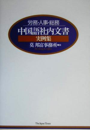 労務・人事・総務 中国語社内文書実例集