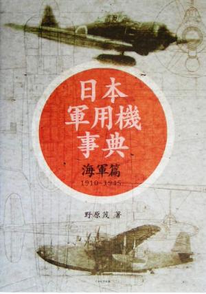 日本軍用機事典1910～1945 海軍篇