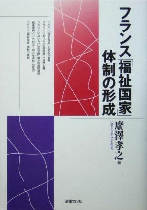 フランス「福祉国家」体制の形成 松山大学研究叢書