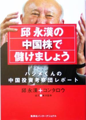 邱永漢の中国株で儲けましょう ハジメくんの中国投資考察団レポート