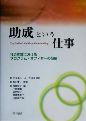 助成という仕事 社会変革におけるプログラム・オフィサーの役割