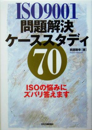 ISO9001問題解決ケーススタディ70 ISOの悩みにズバリ答えます