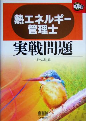 熱エネルギー管理士実戦問題 なるほどナットク！