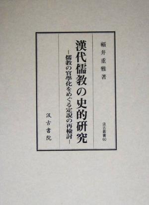 漢代儒教の史的研究儒教の官学化をめぐる定説の再検討汲古叢書60
