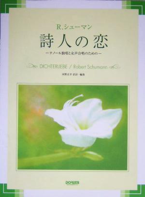 詩人の恋 テノール独唱と女声合唱のための