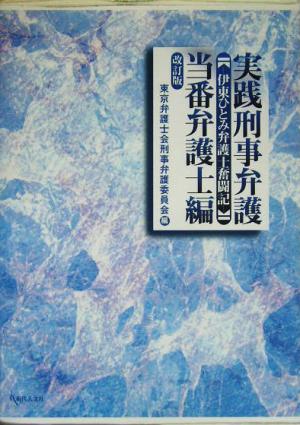 実践刑事弁護 当番弁護士編 伊東ひとみ弁護士奮闘記