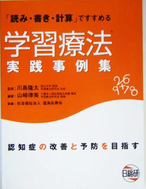 学習療法実践事例集 「読み・書き・計算」ですすめる