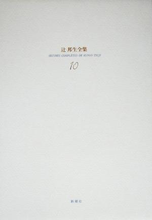 辻邦生全集(10)春の戴冠 下-小説10