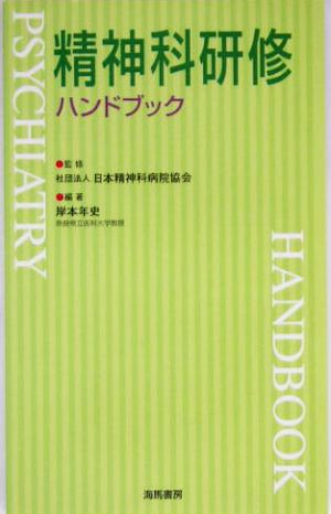 精神科研修ハンドブック KAIBA・HAND BOOK・SERIES