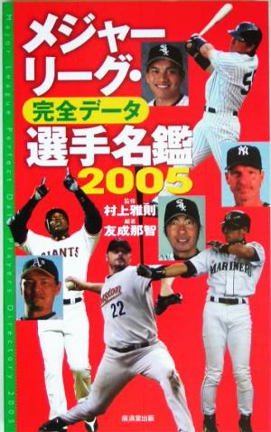 メジャーリーグ・完全データ 選手名鑑(2005)
