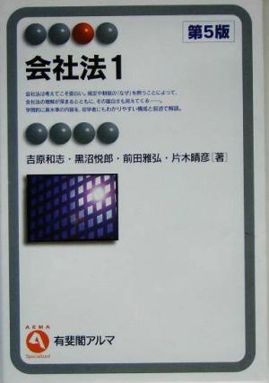 会社法(1) 有斐閣アルマ