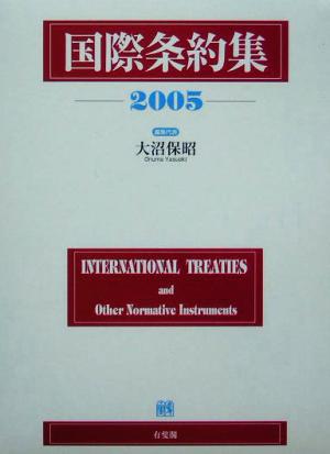 国際条約集(2005)