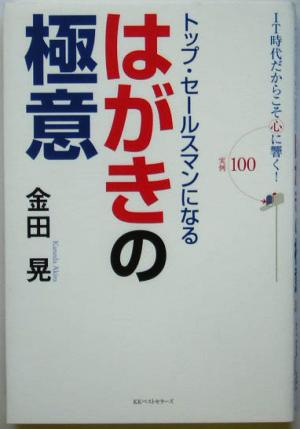 トップ・セールスマンになるはがきの極意 IT時代だからこそ心に響く！実例100