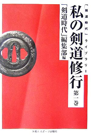 私の剣道修行(第1巻) 「剣道時代」ライブラリー