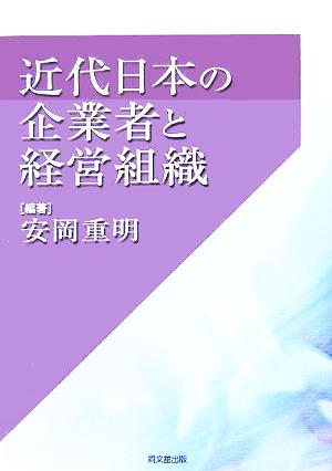 近代日本の企業者と経営組織