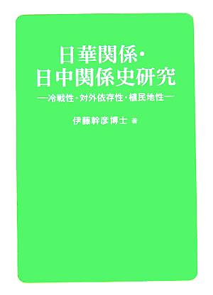 日華関係・日中関係史研究 冷戦性・対外依存性・植民地性