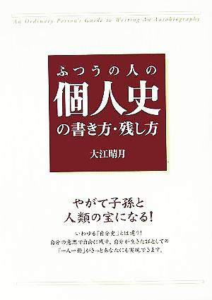 ふつうの人の個人史の書き方・残し方 楽書ブックス