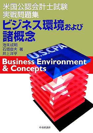 ビジネス環境および諸概念 米国公認会計士試験実戦問題集