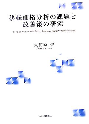 移転価格分析の課題と改善策の研究