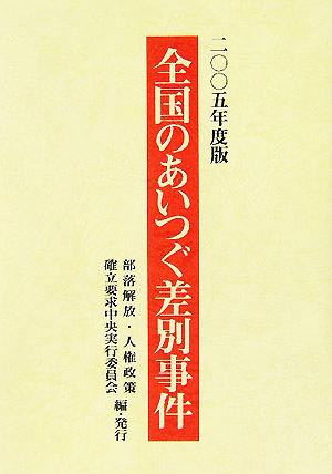 全国のあいつぐ差別事件(2005年度版)