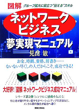 図解 ネットワークビジネス夢実現マニュアル グループ拡大に役立つ“伝える