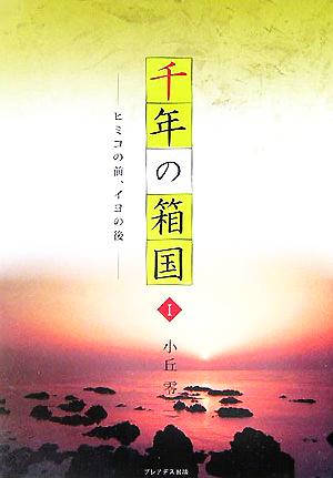 千年の箱国(1) ヒミコの前、イヨの後