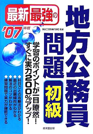 最新最強の地方公務員問題 初級('07年版)