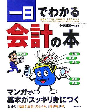 一日でわかる会計の本