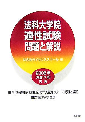 法科大学院適性試験 問題と解説(2005年(平成17年)実施)