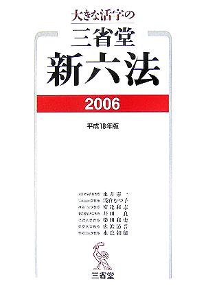 大きな活字の三省堂新六法(2006 平成18年版)