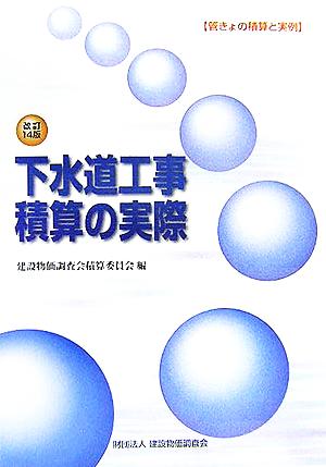 下水道工事積算の実際