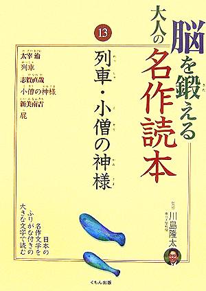 脳を鍛える大人の名作読本(13) 列車・小僧の神様