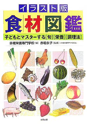 イラスト版食材図鑑 子どもとマスターする「旬」「栄養」「調理法」