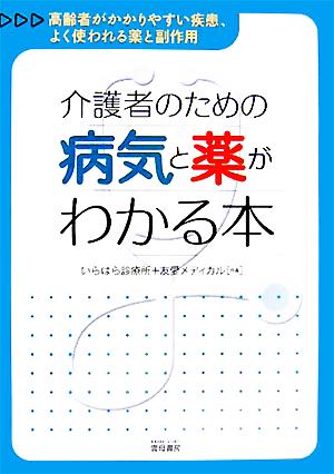 介護者のための病気と薬がわかる本 高齢者がかかりやすい疾患、よく使われる薬と副作用